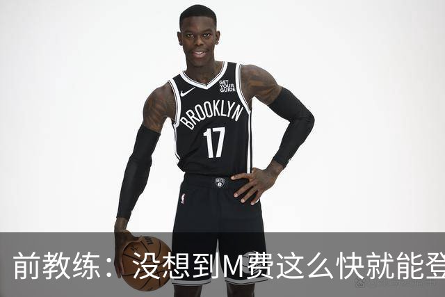 前教练：没想到M费这么快就能登陆豪门 穆帅能不断鞭策他进步