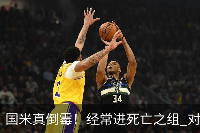 国米真倒霉！经常进死亡之组 对手不是皇马就是巴萨